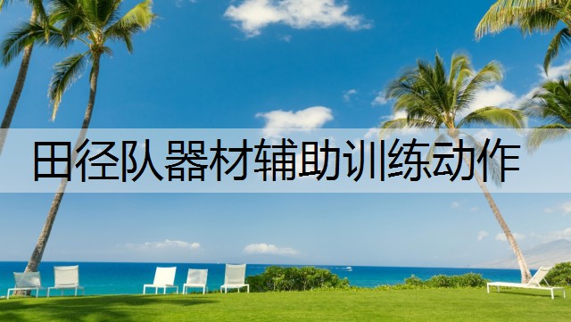 田径队器材辅助训练动作