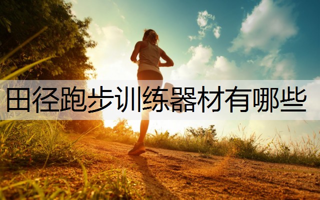 田径跑步训练器材有哪些