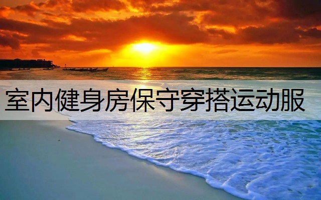 室内健身房保守穿搭运动服