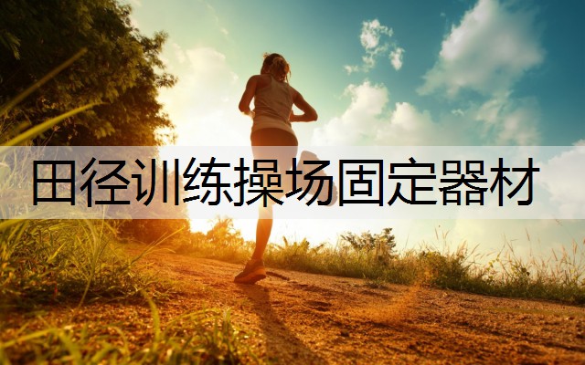 田径训练操场固定器材