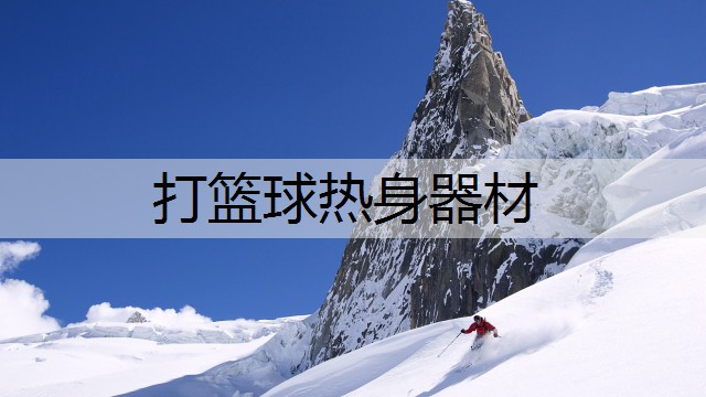 打篮球热身器材