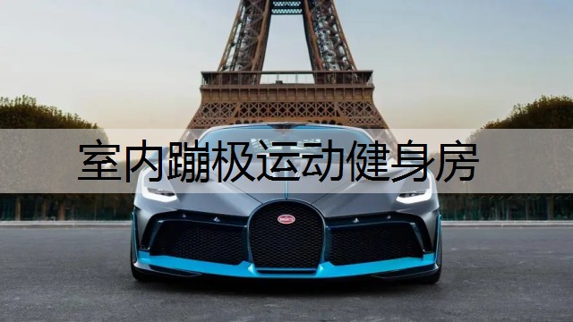 室内蹦极运动健身房