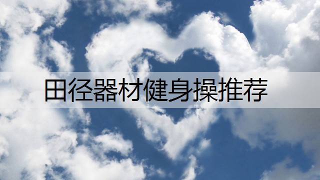 田径器材健身操推荐