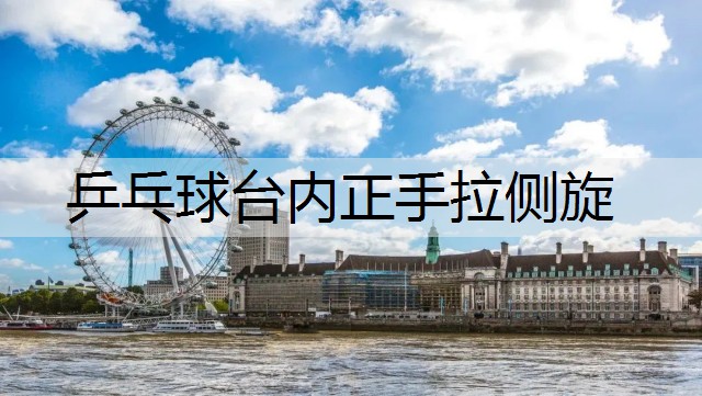 乒乓球台内正手拉侧旋