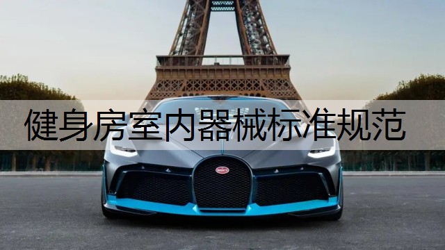 健身房室内器械标准规范