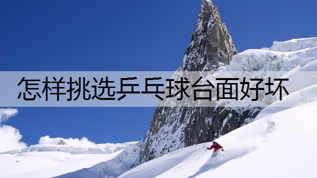 怎样挑选乒乓球台面好坏