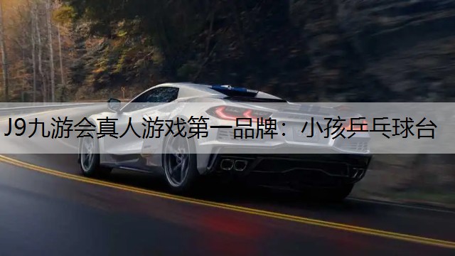 J9九游会真人游戏第一品牌：小孩乒乓球台
