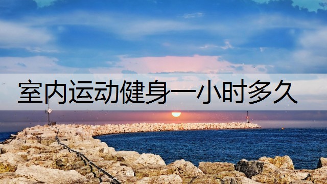 室内运动健身一小时多久