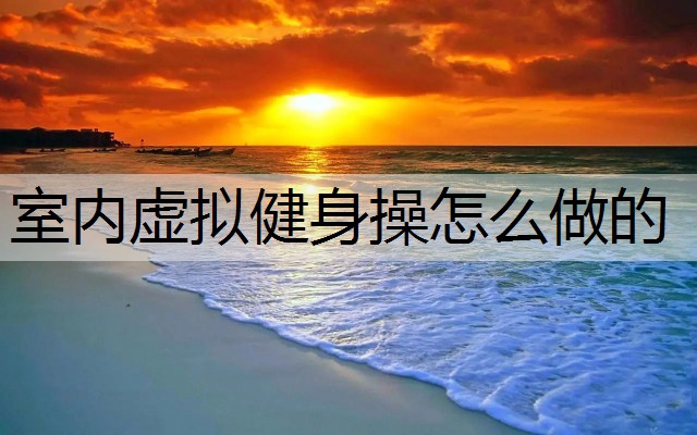室内虚拟健身操怎么做的