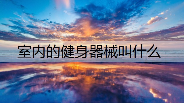 室内的健身器械叫什么