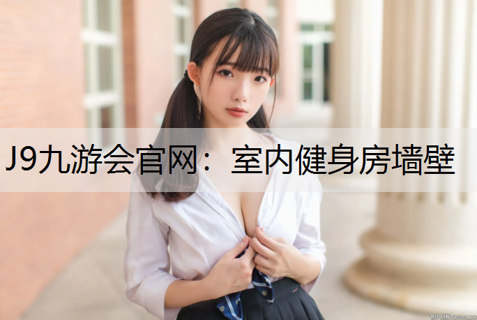 J9九游会官网：室内健身房墙壁