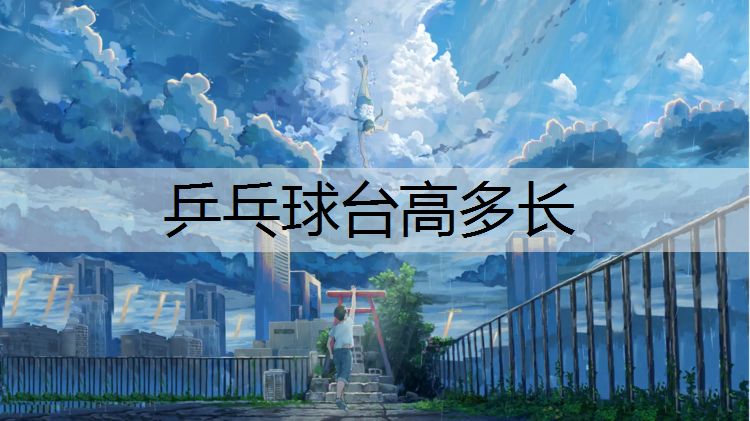 乒乓球台高多长