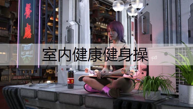 室内健康健身操