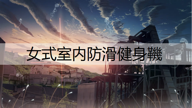 女式室内防滑健身鞿