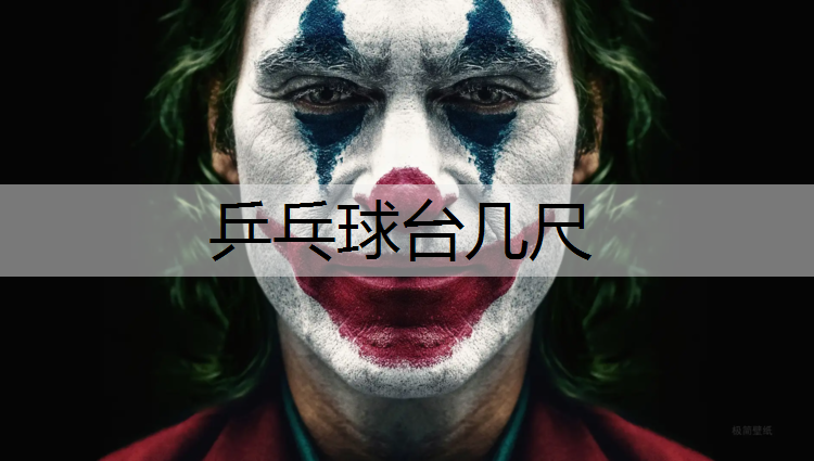 乒乓球台几尺