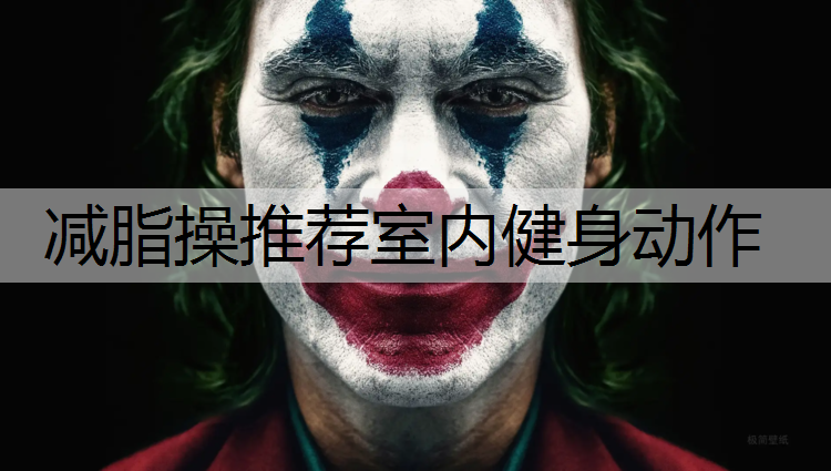 减脂操推荐室内健身动作