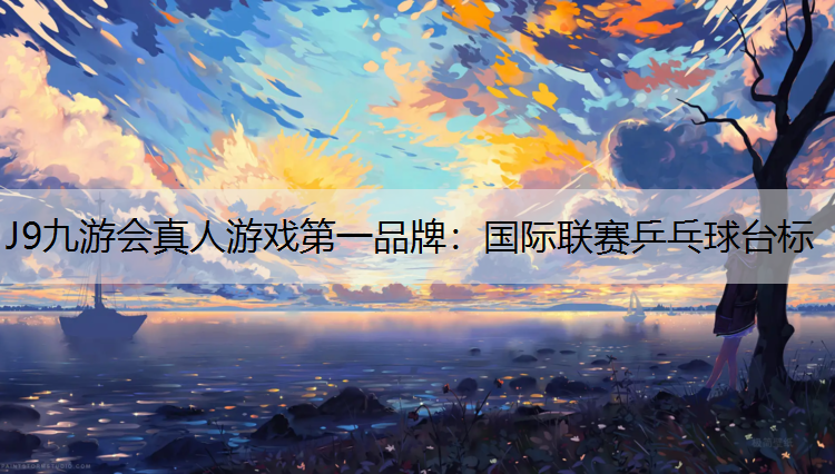 J9九游会真人游戏第一品牌：国际联赛乒乓球台标
