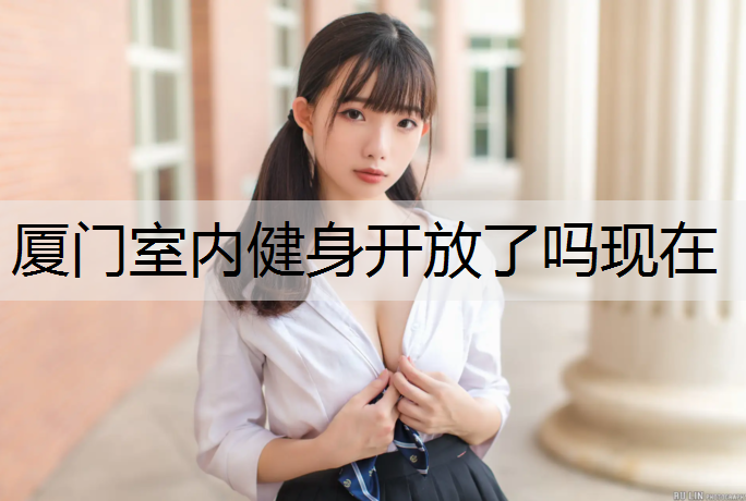 厦门室内健身开放了吗现在