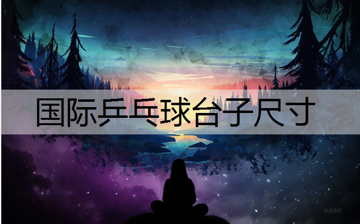 国际乒乓球台子尺寸