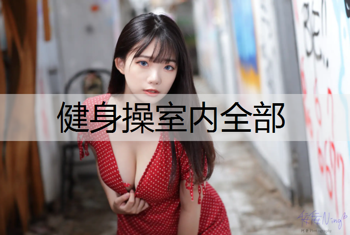 健身操室内全部