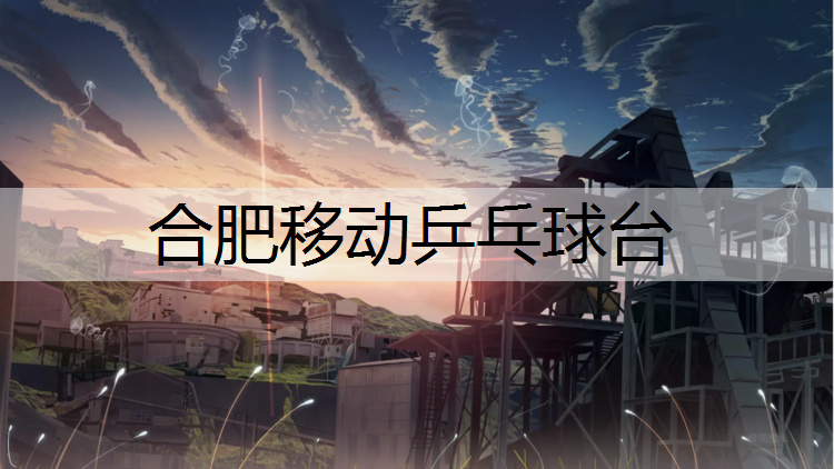 合肥移动乒乓球台