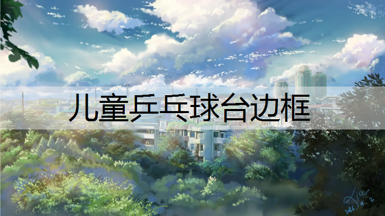 儿童乒乓球台边框