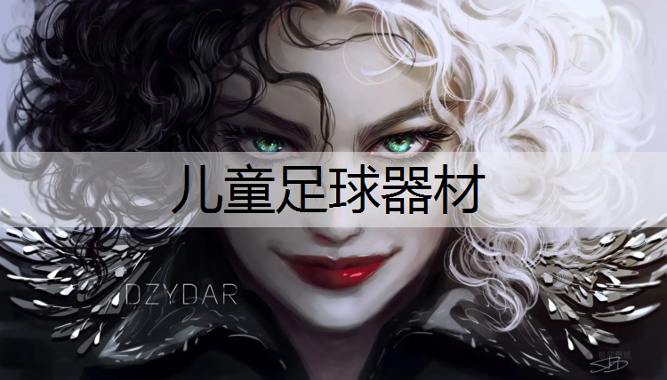 儿童足球器材