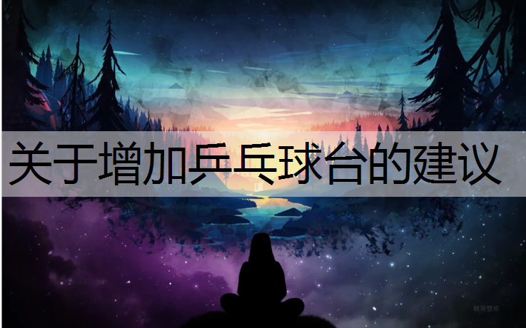 关于增加乒乓球台的建议