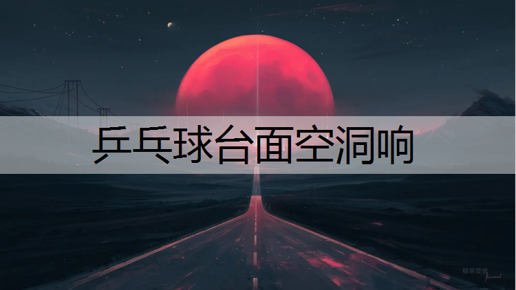 乒乓球台面空洞响