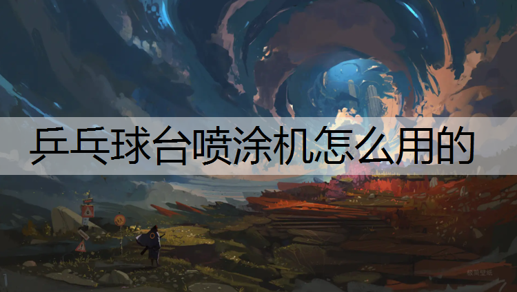 乒乓球台喷涂机怎么用的