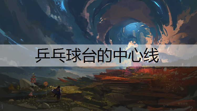 乒乓球台的中心线