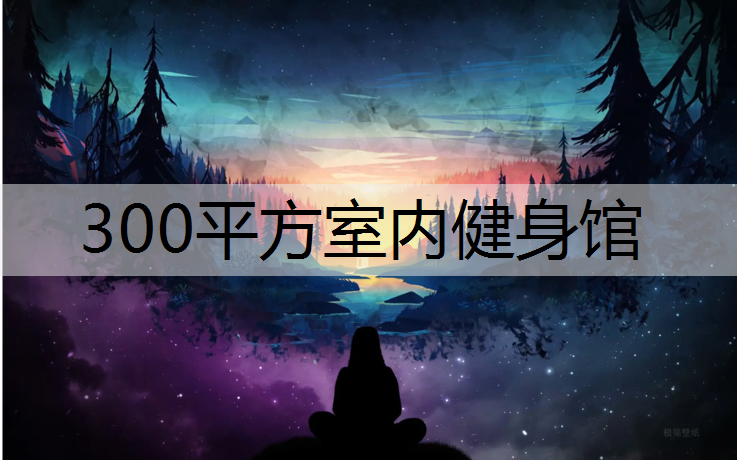 300平方室内健身馆