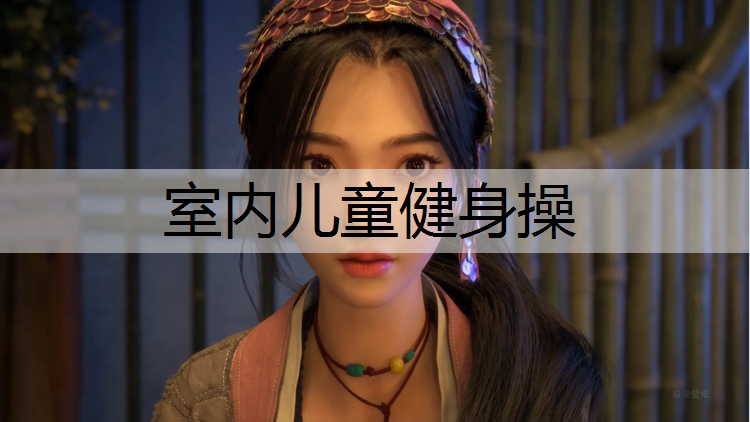室内儿童健身操