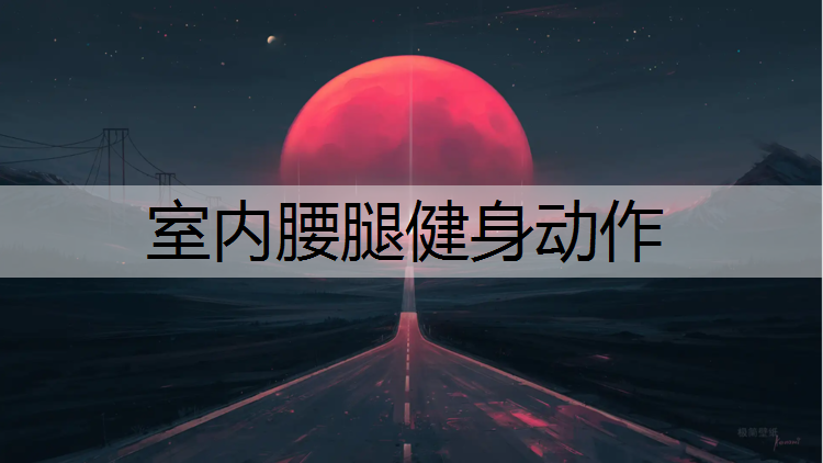 室内腰腿健身动作