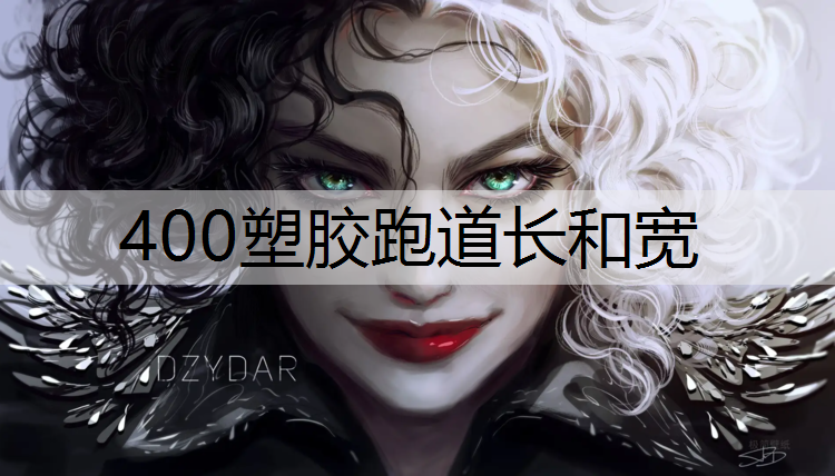 400塑胶跑道长和宽