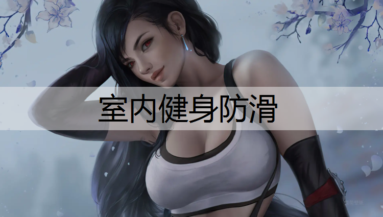 室内健身防滑