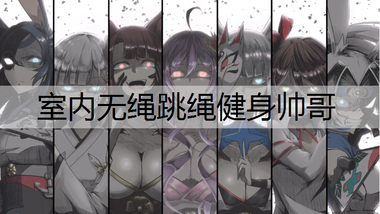 室内无绳跳绳健身帅哥