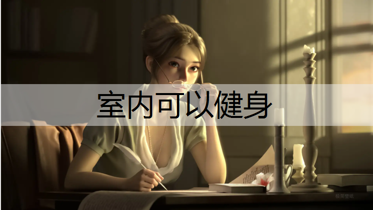 室内可以健身