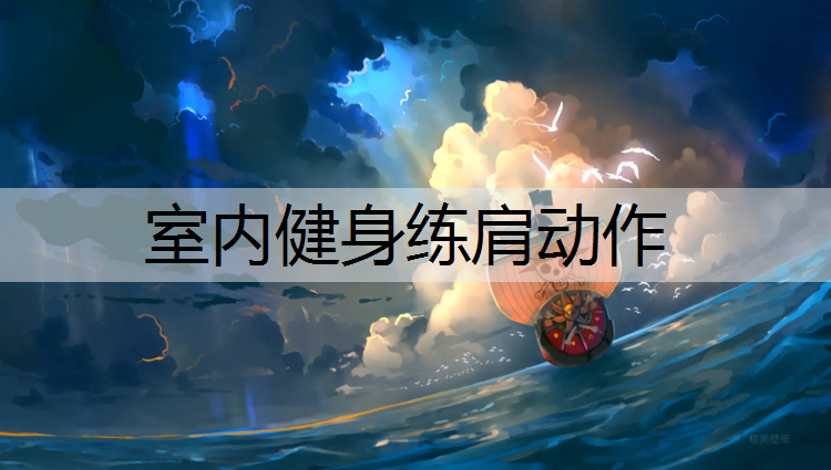 室内健身练肩动作