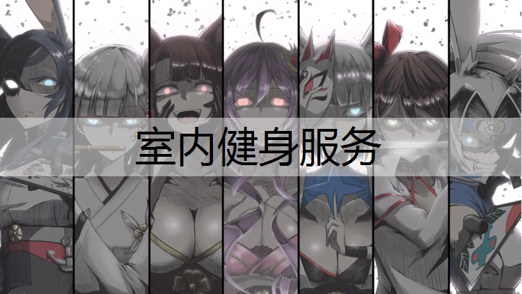 室内健身服务