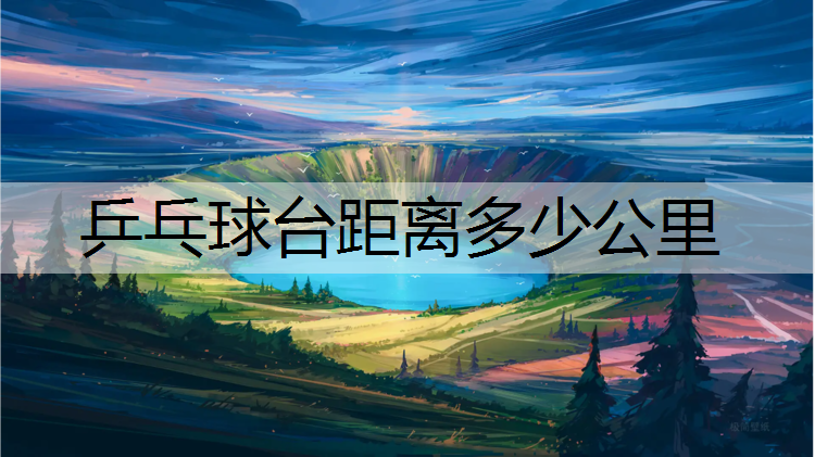 乒乓球台距离多少公里