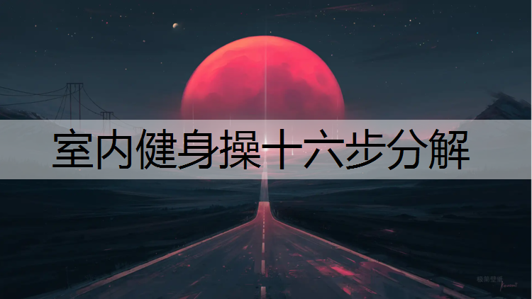 室内健身操十六步分解