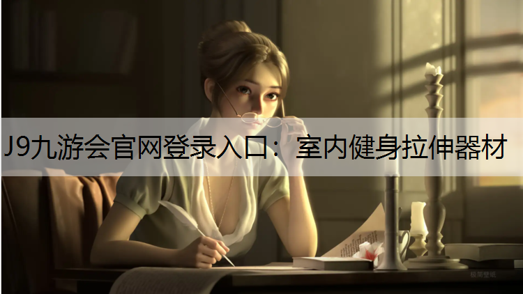 J9九游会官网登录入口：室内健身拉伸器材