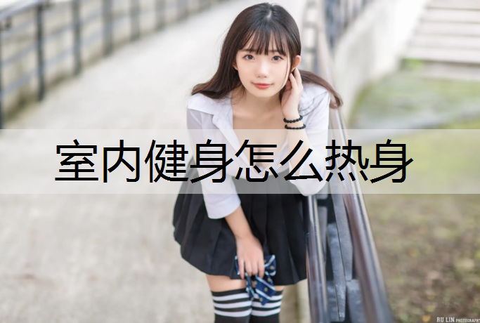 室内健身怎么热身