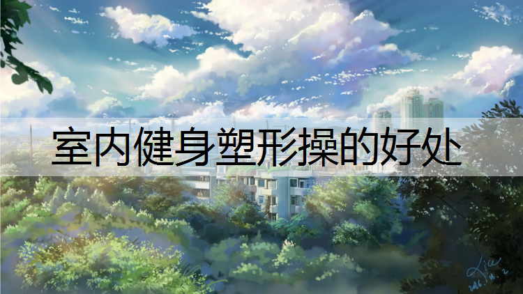 室内健身塑形操的好处