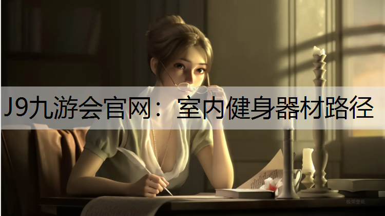 J9九游会官网：室内健身器材路径