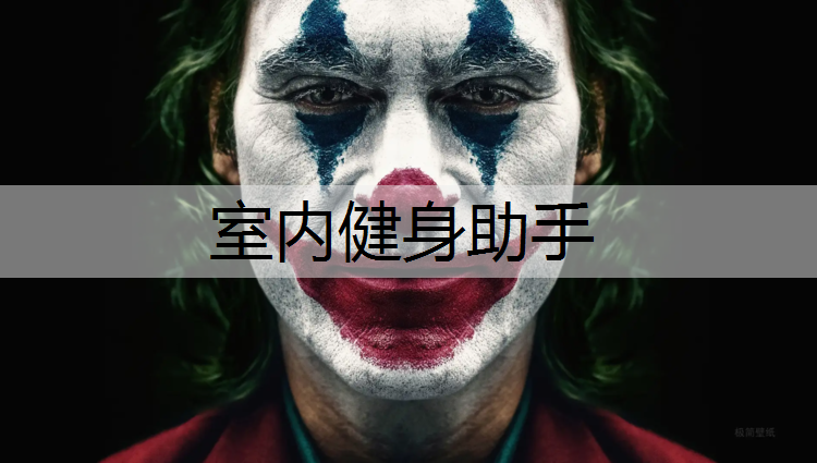 室内健身助手