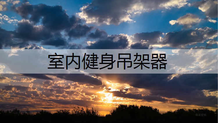 室内健身吊架器