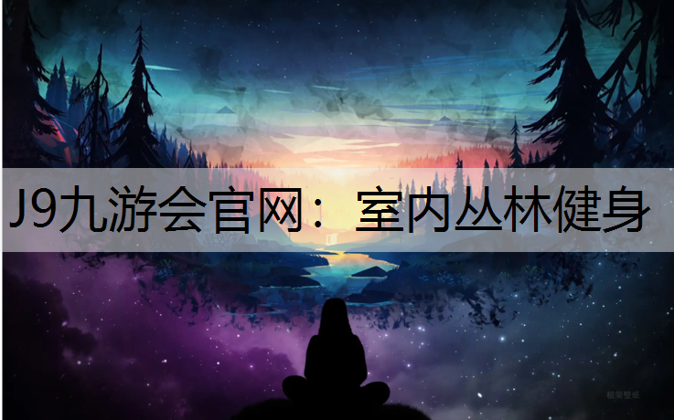 J9九游会官网：室内丛林健身