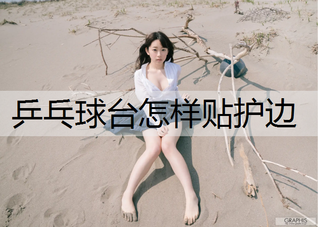乒乓球台怎样贴护边